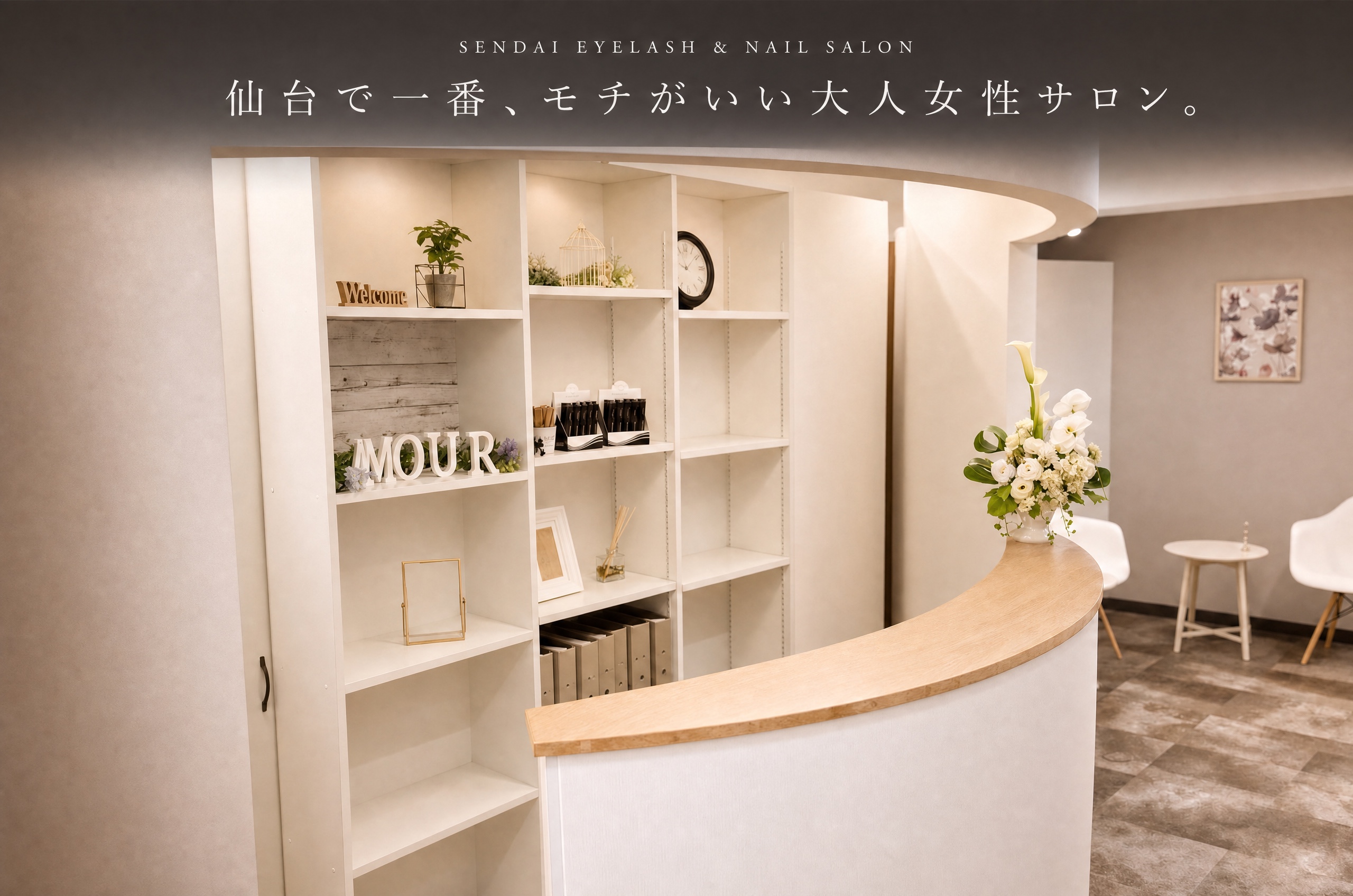 AMOUR 店内受付の様子
